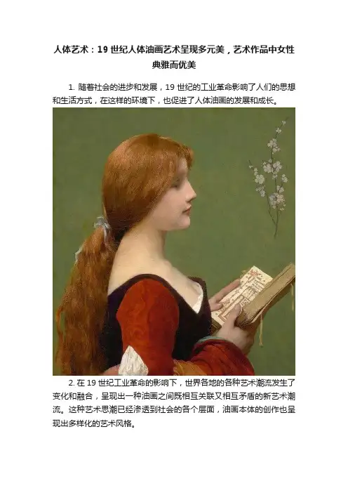 人体艺术：19世纪人体油画艺术呈现多元美，艺术作品中女性典雅而优美