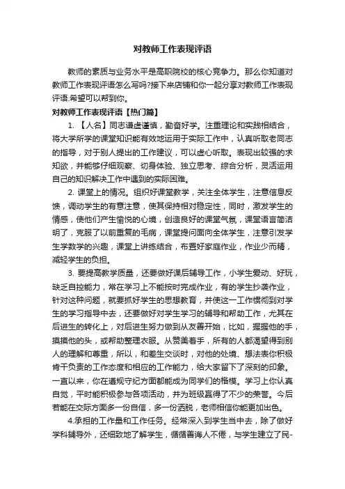 对教师工作表现评语