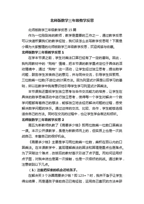 北师版数学三年级教学反思15篇