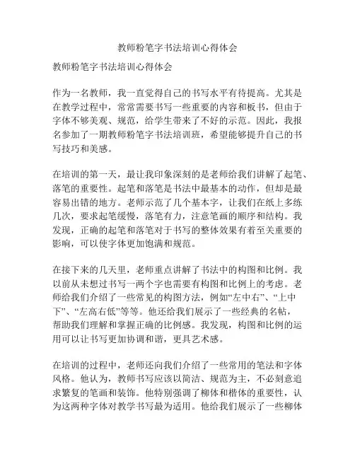 教师粉笔字书法培训心得体会
