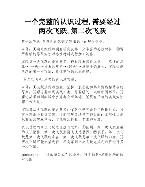 一个完整的认识过程,需要经过两次飞跃,第二次飞跃