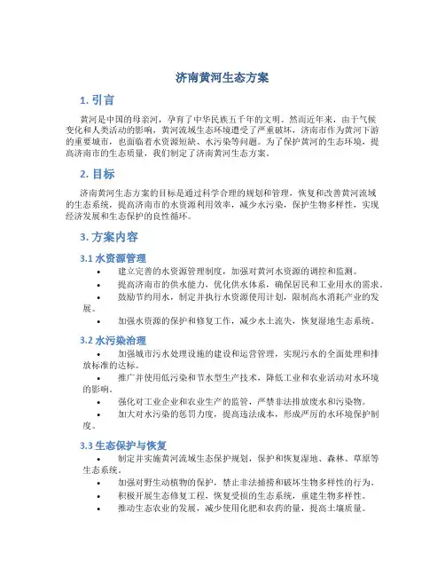 济南黄河生态方案