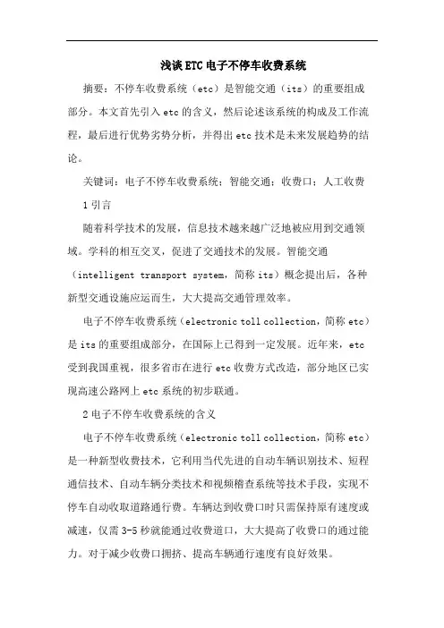 ETC电子不停车收费系统