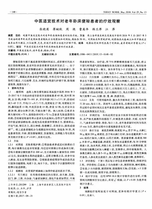 中医适宜技术对老年卧床便秘患者的疗效观察