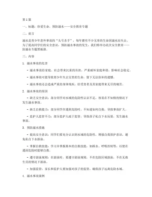 安全教育防溺水黑板(3篇)