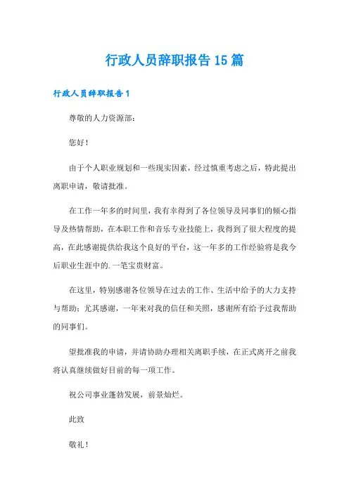 行政人员辞职报告15篇