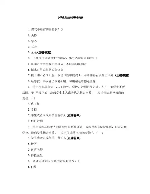 小学生安全知识网络竞赛