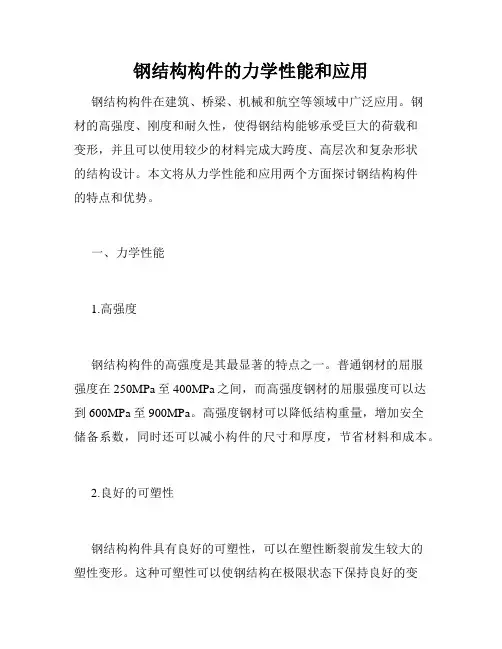 钢结构构件的力学性能和应用