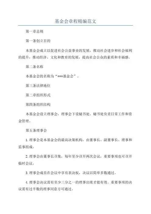 基金会章程精编范文