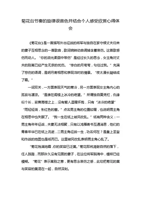 菊花台节奏的旋律很音色并结合个人感受欣赏心得体会