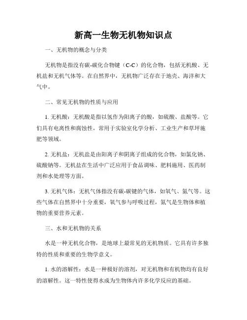 新高一生物无机物知识点