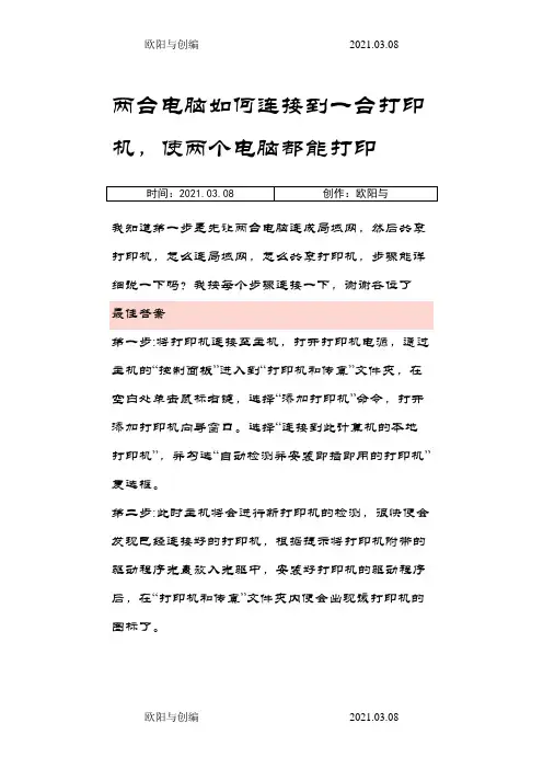 两台电脑如何连接到一台打印机之欧阳与创编