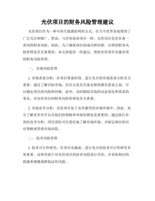 光伏项目的财务风险管理建议