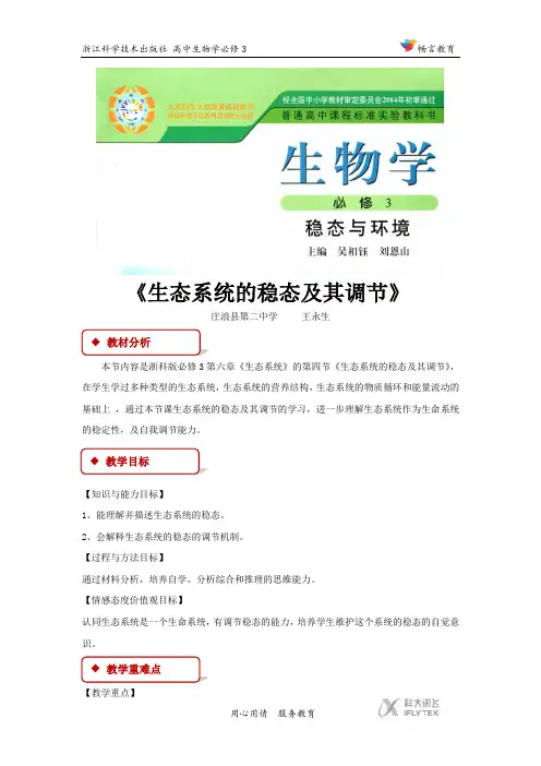 高中生物浙科版必修3 6.4 教学设计 《生态系统的稳态及其调节》(浙科)