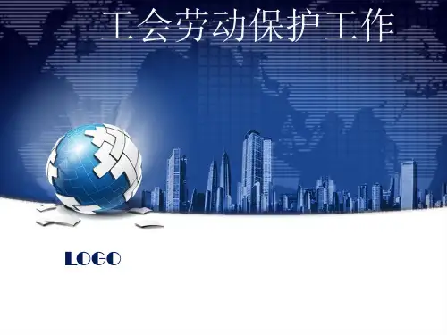 工会劳动保护工作ppt课件