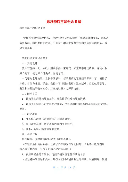 感念师恩主题班会5篇