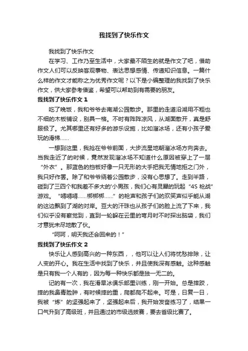 我找到了快乐作文