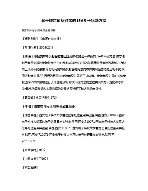 基于旋转角反射器的ISAR干扰新方法