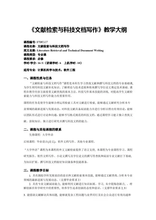 《文献检索与科技文档写作》教学大纲