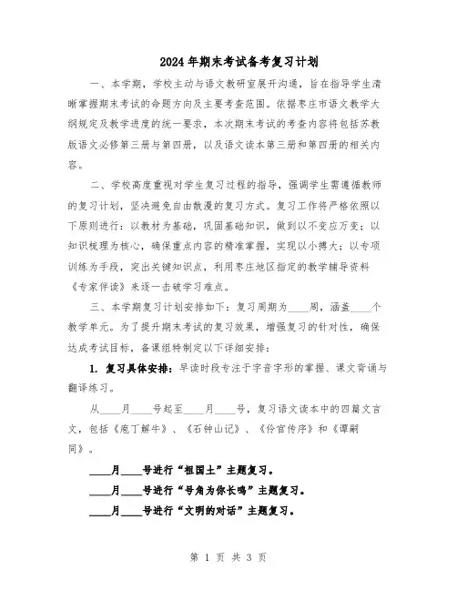 2024年期末考试备考复习计划（二篇）