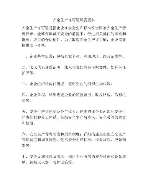 安全生产许可证所需资料