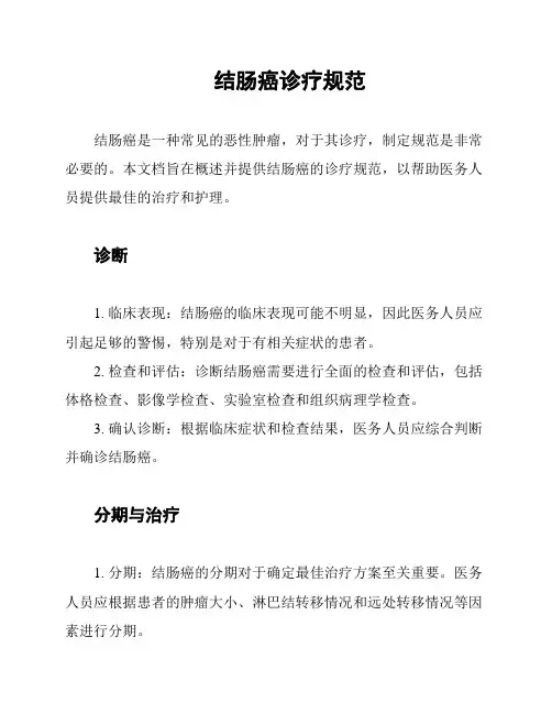 结肠癌诊疗规范