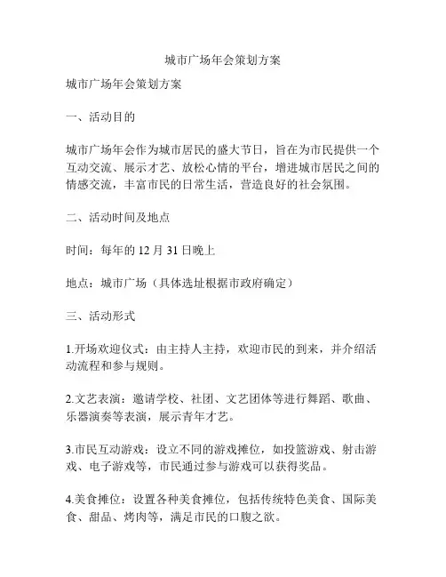 城市广场年会策划方案