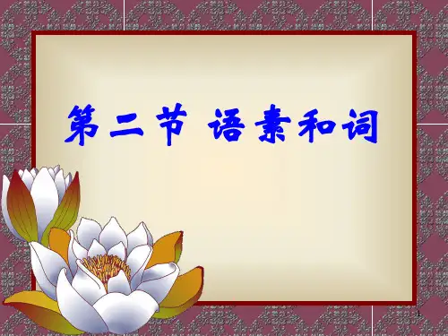 第二节 语素和词
