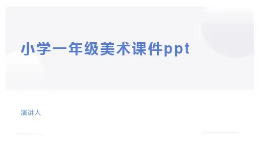 小学一年级美术课件ppt