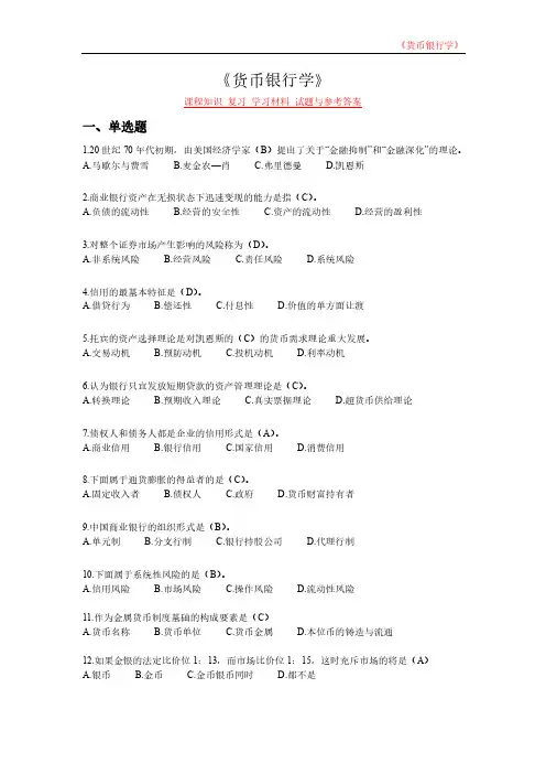 《货币银行学》课程知识 复习 学习材料 试题与参考答案