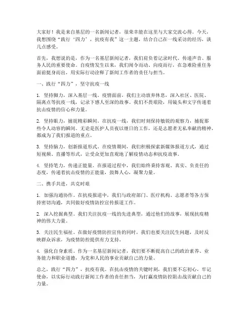 基层新闻记者交流发言稿
