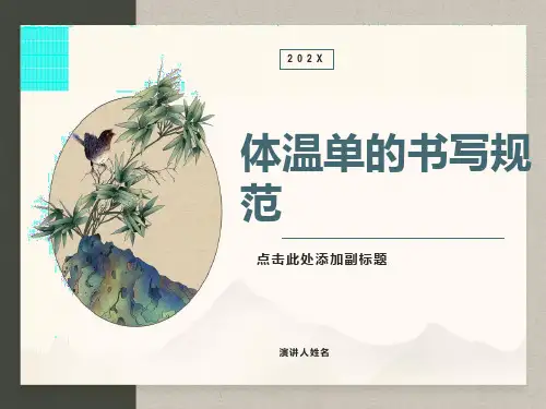 体温单的书写要求