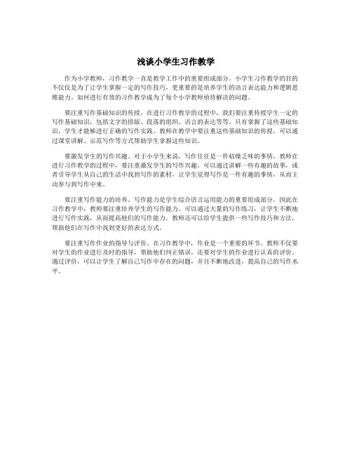 浅谈小学生习作教学
