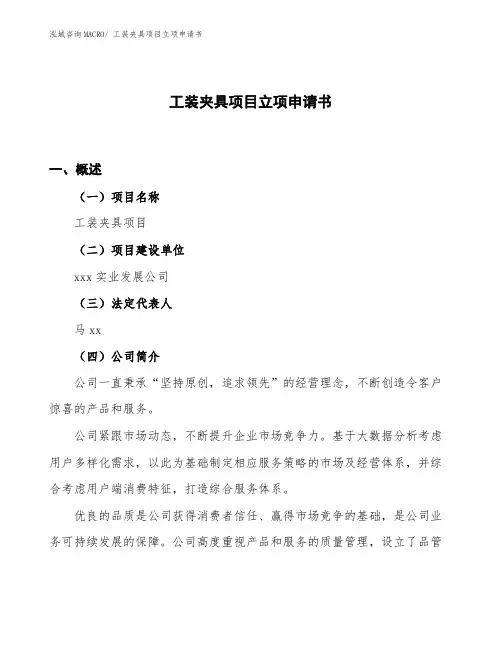 工装夹具项目立项申请书