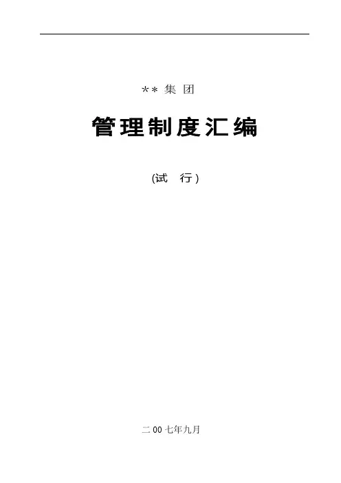 某房地产集团管理制度汇编(房地产制度2)【范本模板】