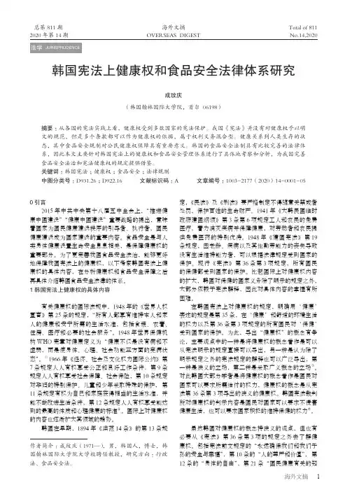 韩国宪法上健康权和食品安全法律体系研究