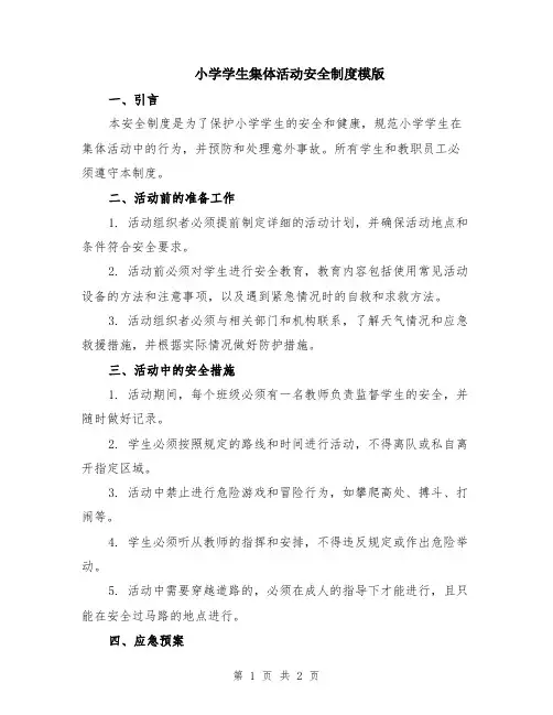 小学学生集体活动安全制度模版