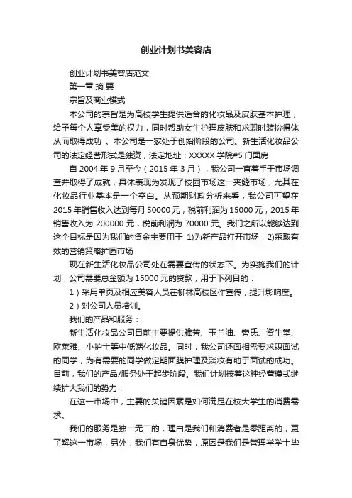 创业计划书美容店