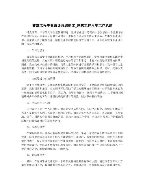 建筑工程毕业设计总结范文_建筑工程月度工作总结