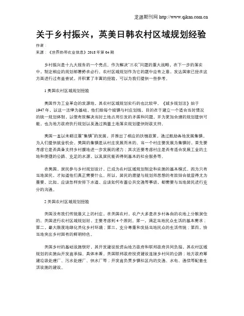 关于乡村振兴,英美日韩农村区域规划经验