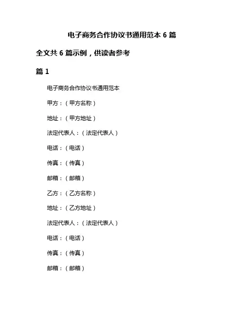 电子商务合作协议书通用范本6篇