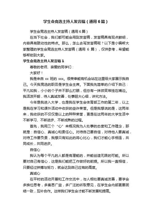 学生会竞选主持人发言稿（通用6篇）