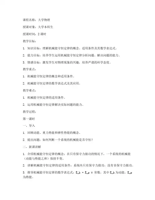 大学机械能守恒定律教案