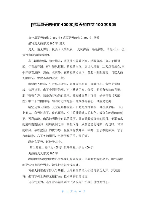 [描写夏天的作文400字]夏天的作文400字5篇