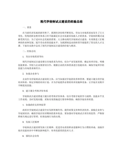 现代学徒制试点建设的经验总结