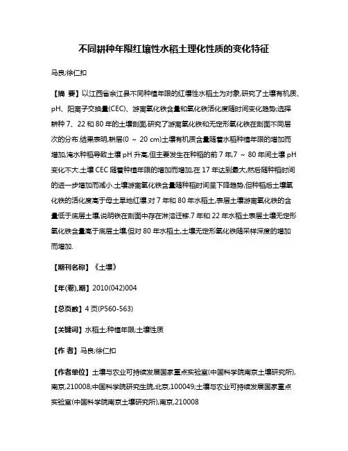 不同耕种年限红壤性水稻土理化性质的变化特征