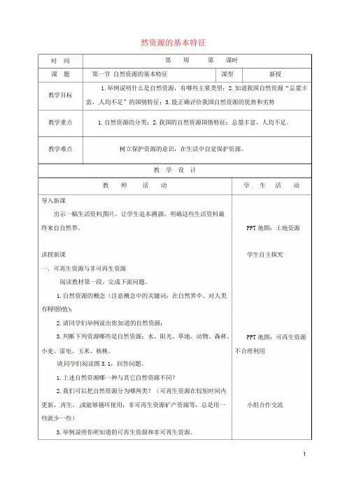 八年级地理上册 3_1 自然资源的基本特征教案 (新版)新人教版