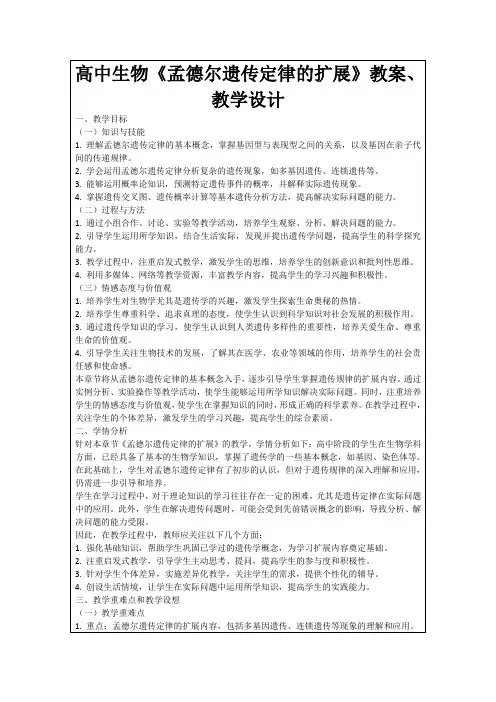 高中生物《孟德尔遗传定律的扩展》教案、教学设计
