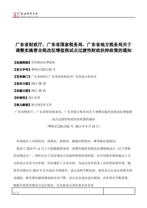 广东省财政厅、广东省国家税务局、广东省地方税务局关于调整实施