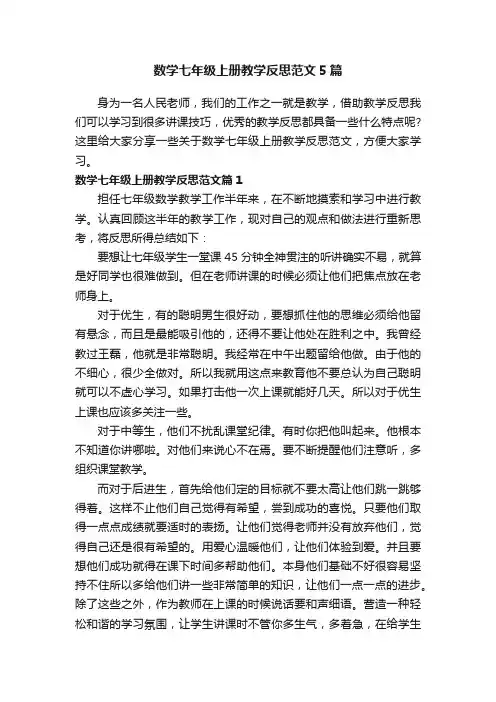 数学七年级上册教学反思范文5篇